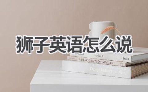 狮子英语怎么说