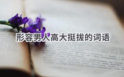 形容男人高大挺拔的词语