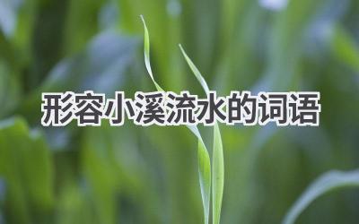 形容小溪流水的词语