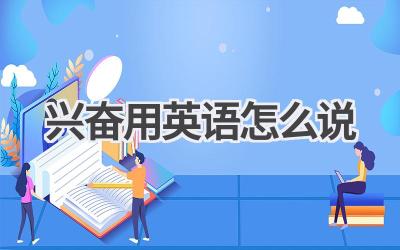 兴奋用英语怎么说