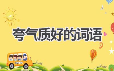 夸气质好的词语