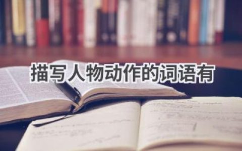 描写人物动作的词语有
