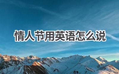 情人节用英语怎么说