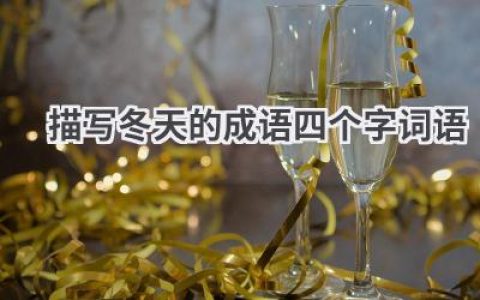描写冬天的成语四个字词语