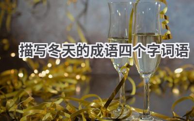 描写冬天的成语四个字词语