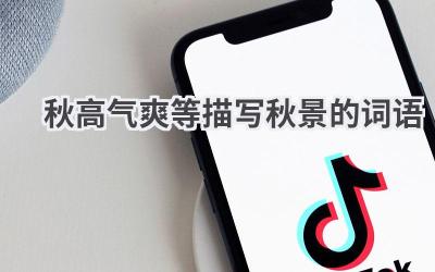 秋高气爽等描写秋景的词语