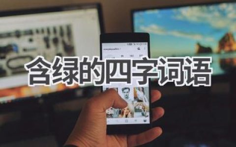 含绿的四字词语