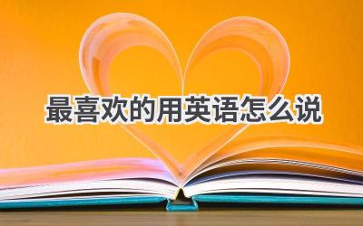 最喜欢的用英语怎么说