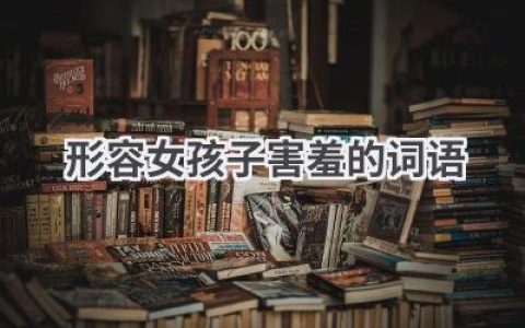 形容女孩子害羞的词语
