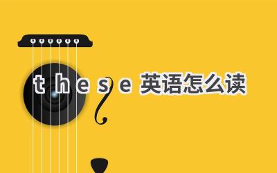 these英语怎么读