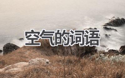 空气的词语