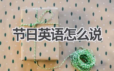 节日英语怎么说