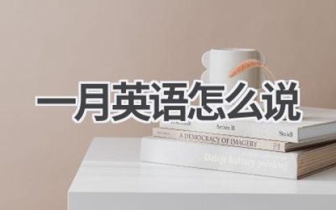 一月英语怎么说