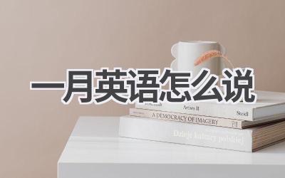 一月英语怎么说