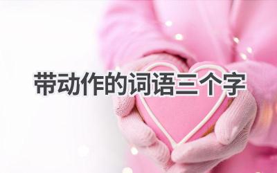 带动作的词语三个字