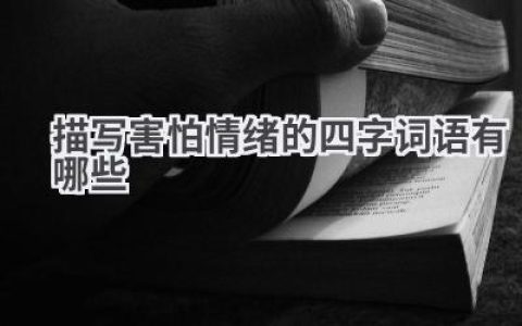 描写害怕情绪的四字词语有哪些