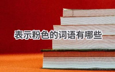 表示粉色的词语有哪些
