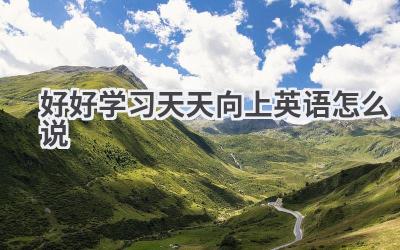 好好学习天天向上英语怎么说