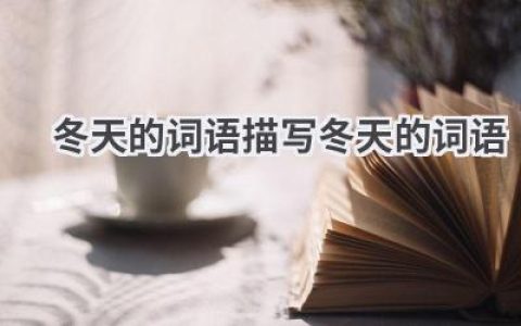 冬天的词语描写冬天的词语