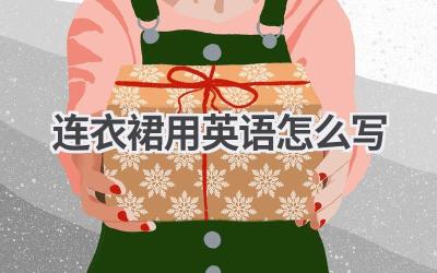 连衣裙用英语怎么写