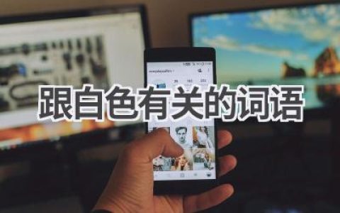 跟白色有关的词语