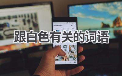 跟白色有关的词语