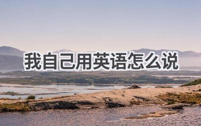 我自己用英语怎么说