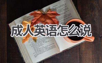 成人英语怎么说