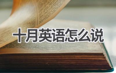 十月英语怎么说