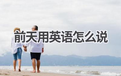 前天用英语怎么说