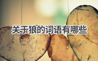 关于狼的词语有哪些