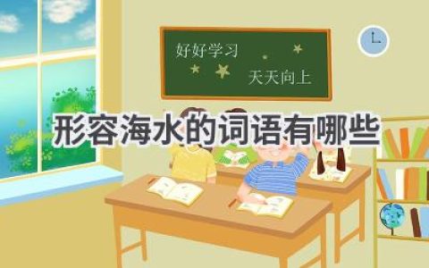 形容海水的词语有哪些