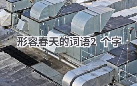 形容春天的词语2个字