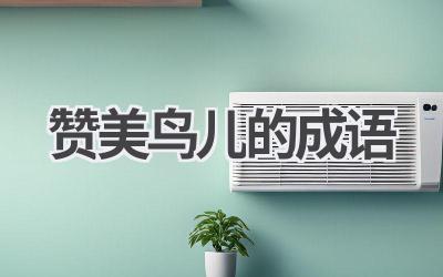 赞美鸟儿的成语