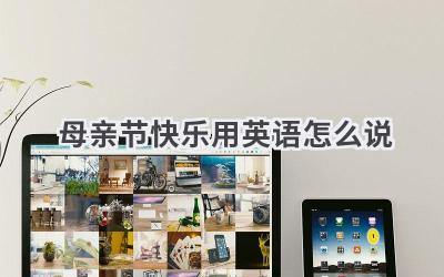 母亲节快乐用英语怎么说