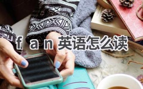 fan英语怎么读