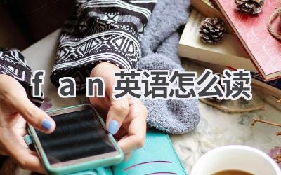 fan英语怎么读