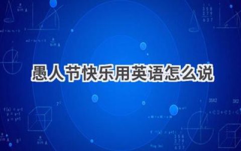 愚人节快乐用英语怎么说