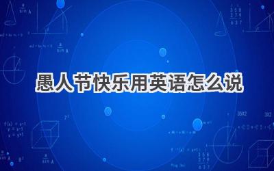 愚人节快乐用英语怎么说