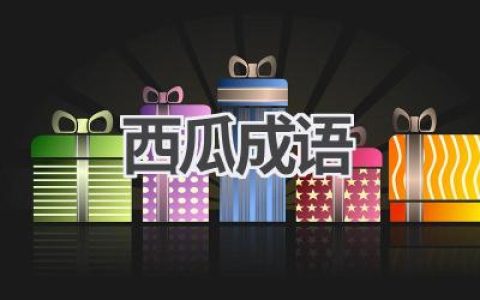 西瓜成语