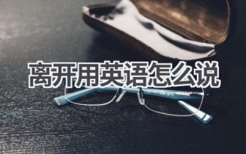 离开用英语怎么说