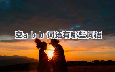 空abb词语有哪些词语