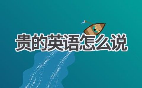 贵的英语怎么说