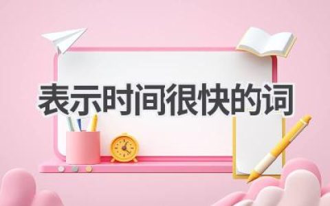 表示时间很快的词