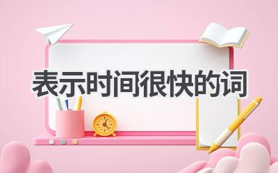 表示时间很快的词