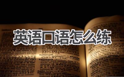 英语口语怎么练