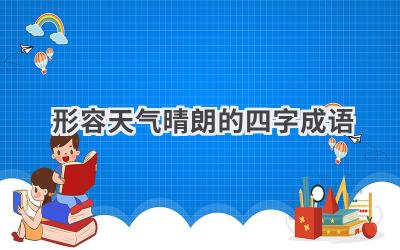 形容天气晴朗的四字成语