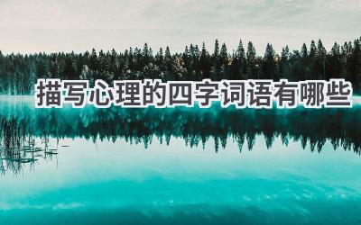 描写心理的四字词语有哪些