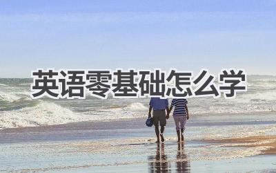 英语零基础怎么学