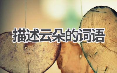 描述云朵的词语